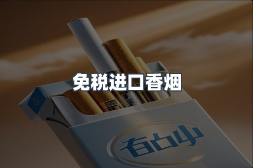 进口香烟
